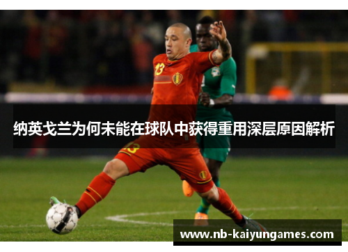 纳英戈兰为何未能在球队中获得重用深层原因解析