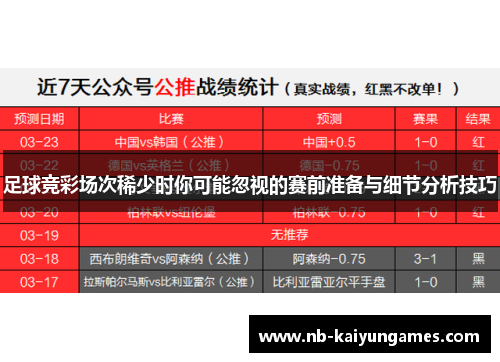 足球竞彩场次稀少时你可能忽视的赛前准备与细节分析技巧