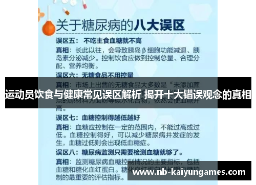 运动员饮食与健康常见误区解析 揭开十大错误观念的真相