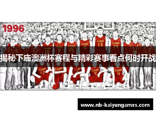 揭秘下庙澳洲杯赛程与精彩赛事看点何时开战