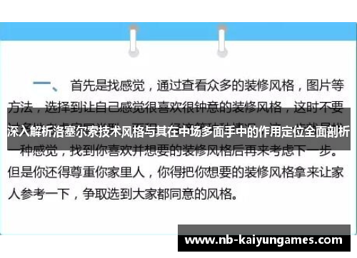 深入解析洛塞尔索技术风格与其在中场多面手中的作用定位全面剖析