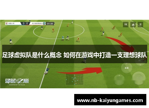 足球虚拟队是什么概念 如何在游戏中打造一支理想球队