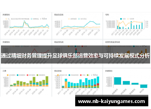 通过精细财务管理提升足球俱乐部运营效率与可持续发展模式分析