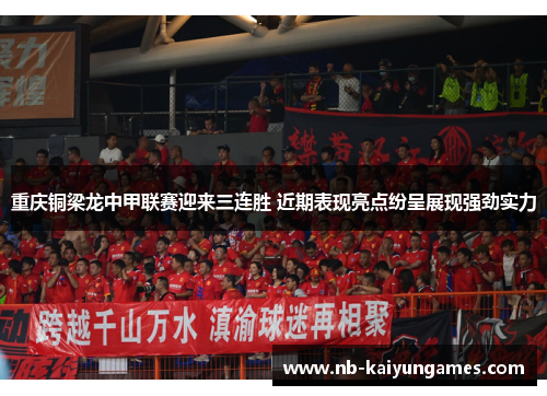 重庆铜梁龙中甲联赛迎来三连胜 近期表现亮点纷呈展现强劲实力