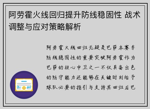 阿劳霍火线回归提升防线稳固性 战术调整与应对策略解析